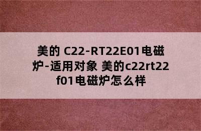 Midea/美的 C22-RT22E01电磁炉-适用对象 美的c22rt22f01电磁炉怎么样